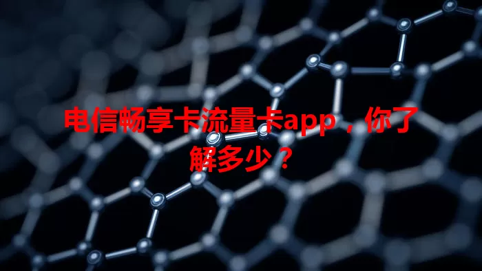 电信畅享卡流量卡app，你了解多少？