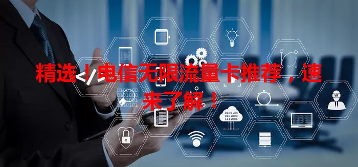 精选！电信无限流量卡推荐，速来了解！
