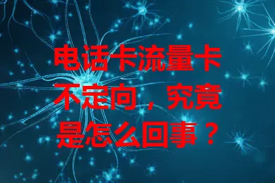 电话卡流量卡不定向，究竟是怎么回事？