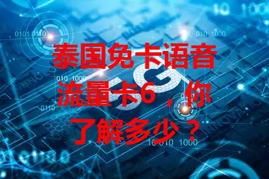 泰国免卡语音流量卡6，你了解多少？