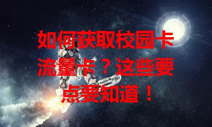 如何获取校园卡流量卡？这些要点要知道！