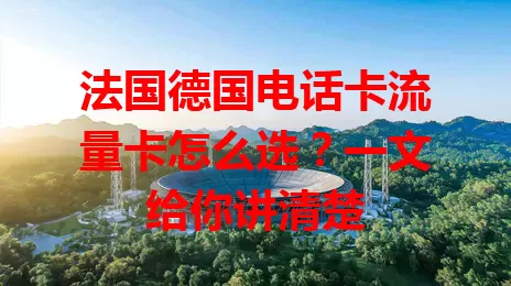 法国德国电话卡流量卡怎么选？一文给你讲清楚