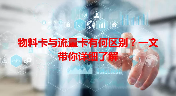物料卡与流量卡有何区别？一文带你详细了解