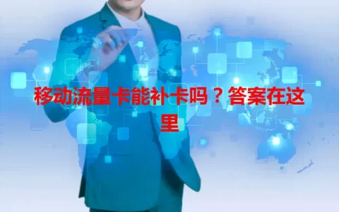 移动流量卡能补卡吗？答案在这里