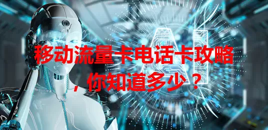 移动流量卡电话卡攻略，你知道多少？