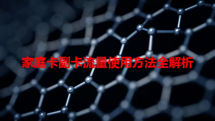 家庭卡副卡流量使用方法全解析