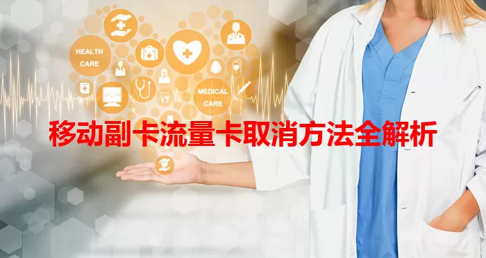 移动副卡流量卡取消方法全解析