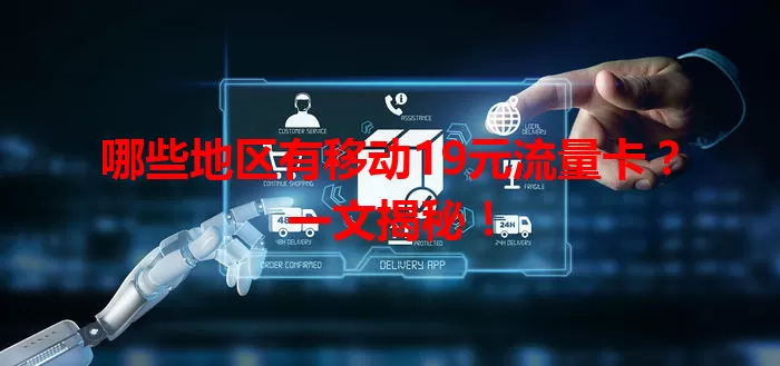 哪些地区有移动19元流量卡？一文揭秘！