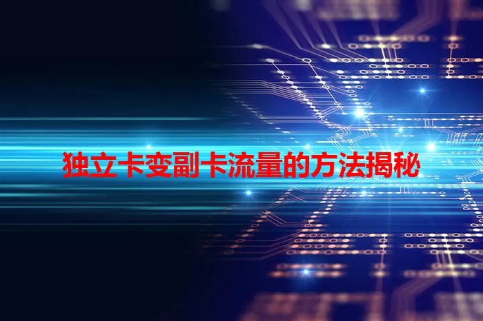 独立卡变副卡流量的方法揭秘