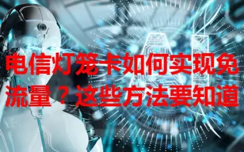 电信灯笼卡如何实现免流量？这些方法要知道