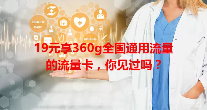 19元享360g全国通用流量的流量卡，你见过吗？