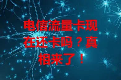 电信流量卡现在还卡吗？真相来了！