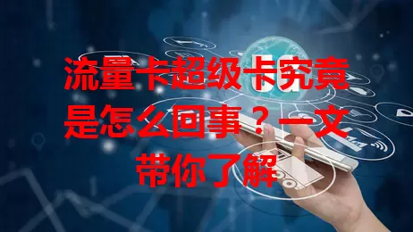 流量卡超级卡究竟是怎么回事？一文带你了解