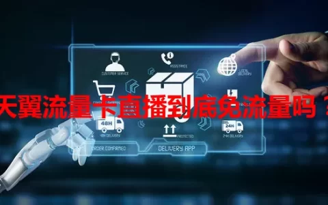 天翼流量卡直播到底免流量吗？