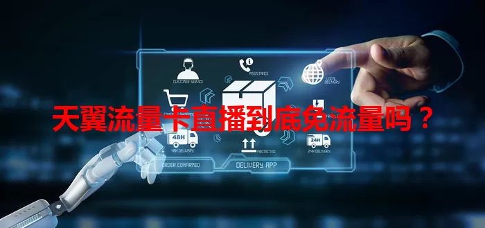 天翼流量卡直播到底免流量吗？