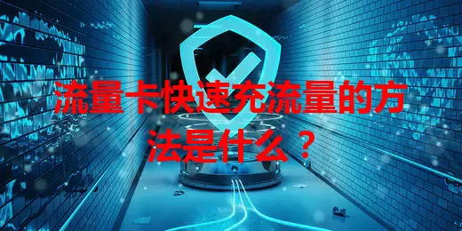 流量卡快速充流量的方法是什么？