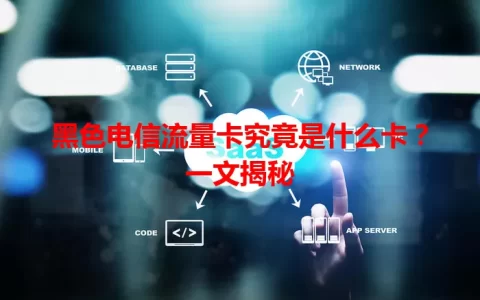 黑色电信流量卡究竟是什么卡？一文揭秘