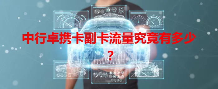 中行卓携卡副卡流量究竟有多少？