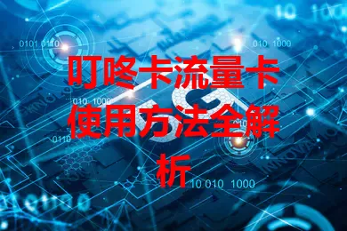 叮咚卡流量卡使用方法全解析