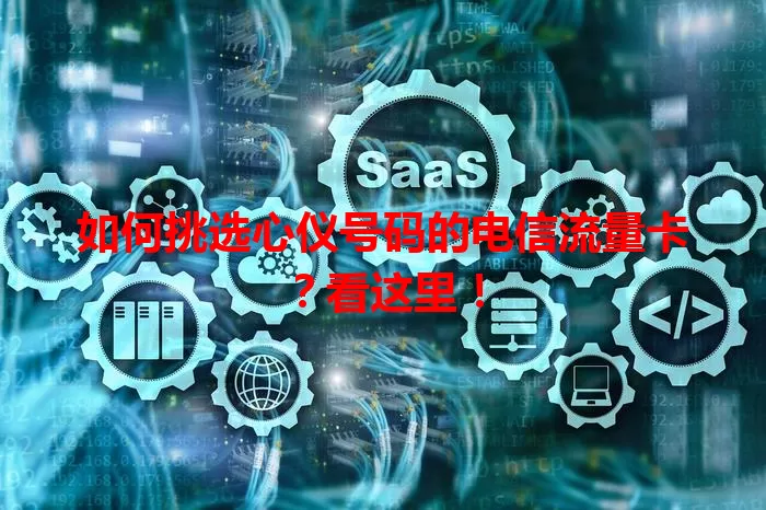 如何挑选心仪号码的电信流量卡？看这里！