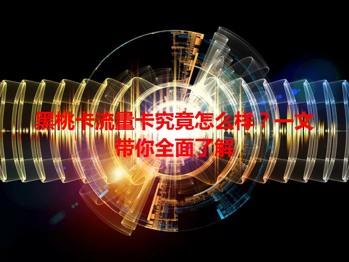黑桃卡流量卡究竟怎么样？一文带你全面了解