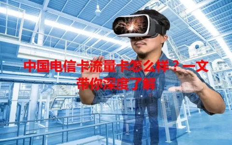 中国电信卡流量卡怎么样？一文带你深度了解