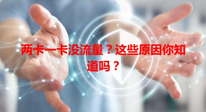 两卡一卡没流量？这些原因你知道吗？