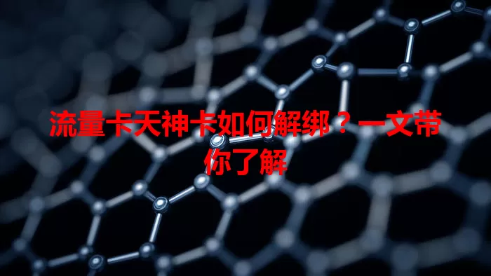 流量卡天神卡如何解绑？一文带你了解