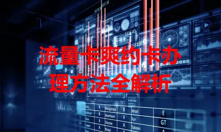 流量卡爽约卡办理方法全解析