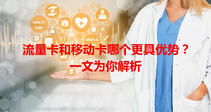 流量卡和移动卡哪个更具优势？一文为你解析