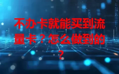 不办卡就能买到流量卡？怎么做到的？