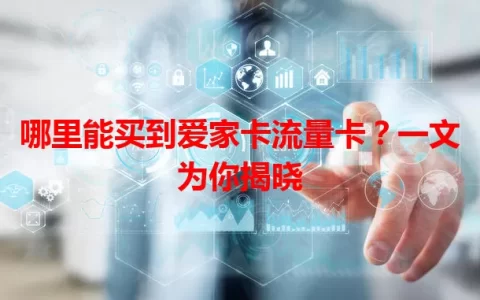 哪里能买到爱家卡流量卡？一文为你揭晓