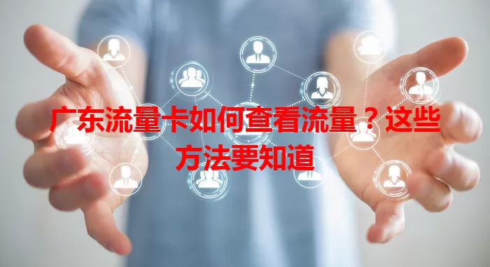 广东流量卡如何查看流量？这些方法要知道