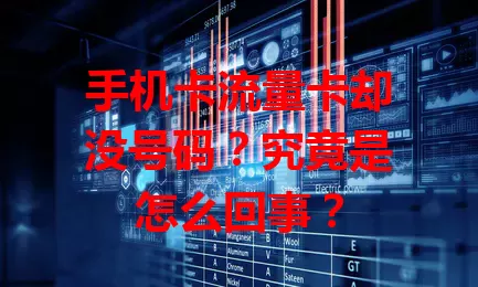 手机卡流量卡却没号码？究竟是怎么回事？