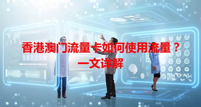 香港澳门流量卡如何使用流量？一文详解
