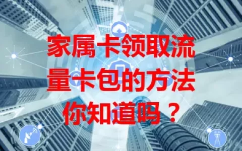 家属卡领取流量卡包的方法你知道吗？