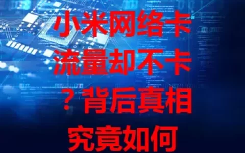 小米网络卡流量却不卡？背后真相究竟如何