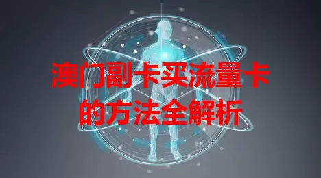 澳门副卡买流量卡的方法全解析