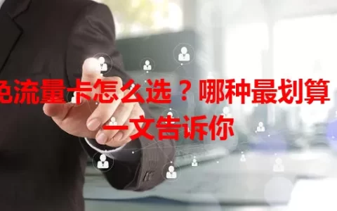免流量卡怎么选？哪种最划算？一文告诉你