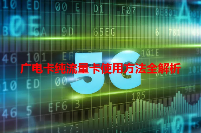 广电卡纯流量卡使用方法全解析