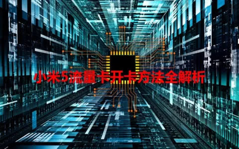 小米5流量卡开卡方法全解析