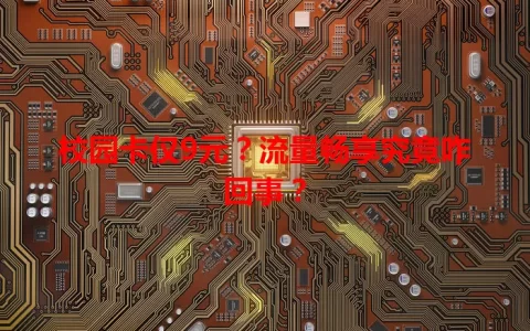 校园卡仅9元？流量畅享究竟咋回事？