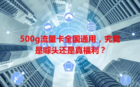500g流量卡全国通用，究竟是噱头还是真福利？