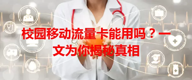 校园移动流量卡能用吗？一文为你揭秘真相