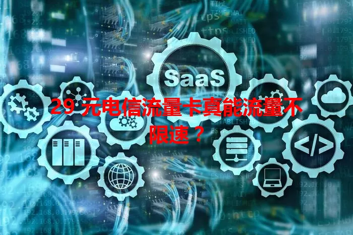29 元电信流量卡真能流量不限速？