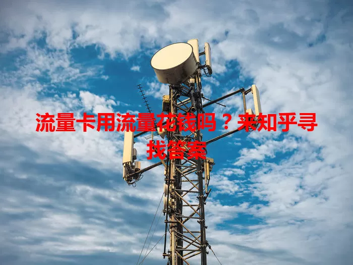 流量卡用流量花钱吗？来知乎寻找答案