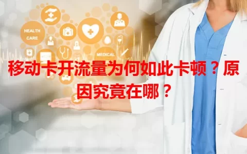移动卡开流量为何如此卡顿？原因究竟在哪？