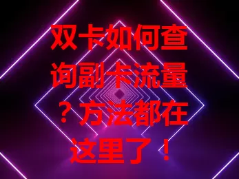 双卡如何查询副卡流量？方法都在这里了！