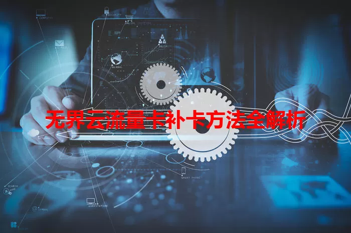 无界云流量卡补卡方法全解析