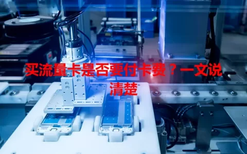 买流量卡是否要付卡费？一文说清楚